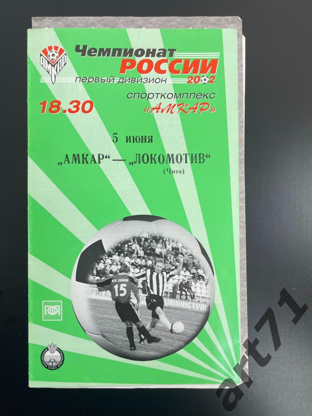 Амкар Пермь - Локомотив Чита 2002