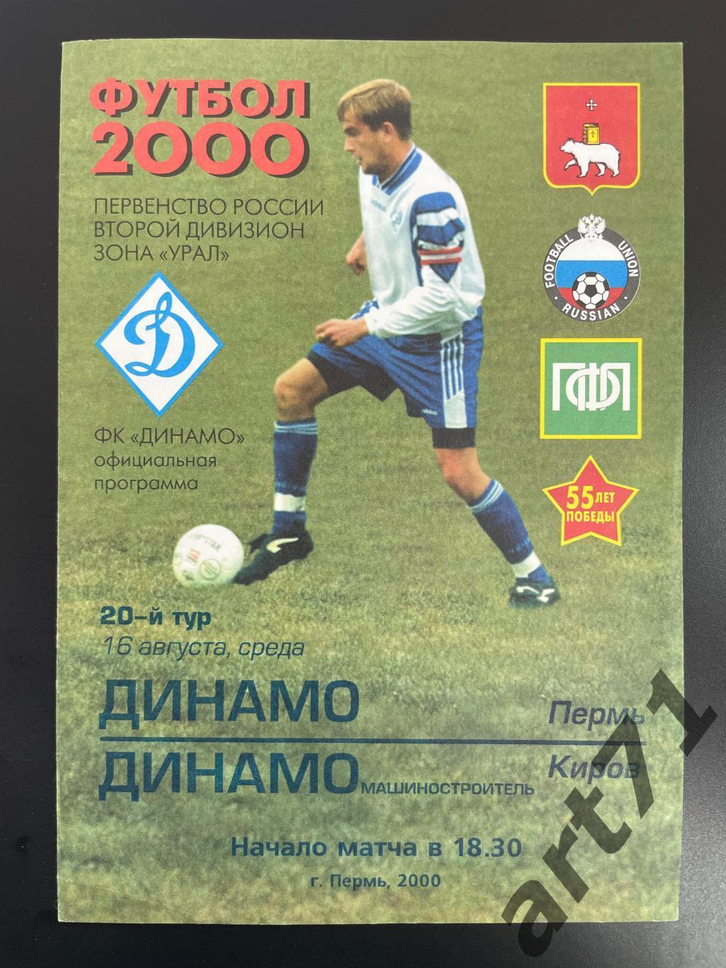 Динамо Пермь - Динамо Киров 2000
