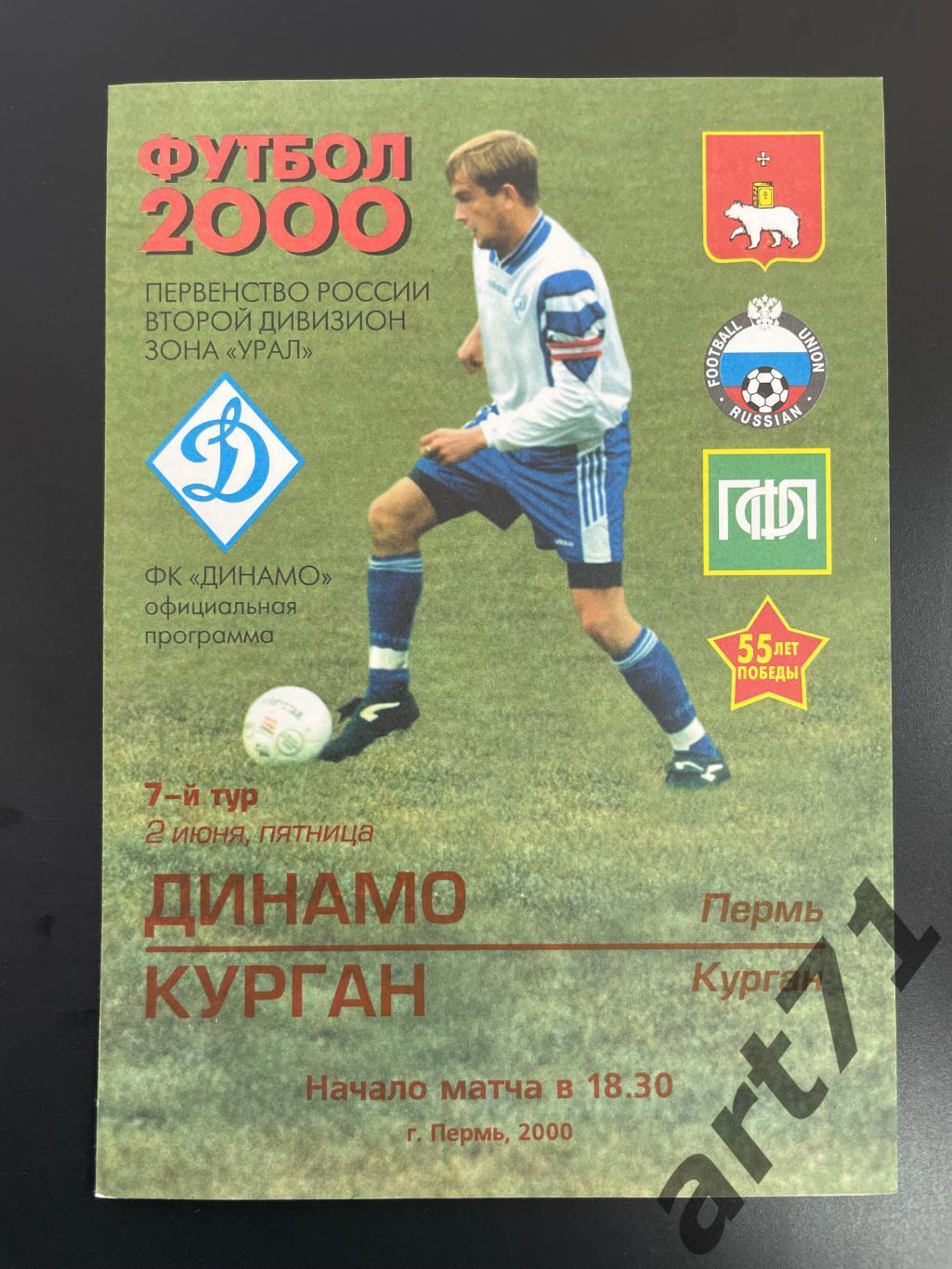 Динамо Пермь - Курган 2000