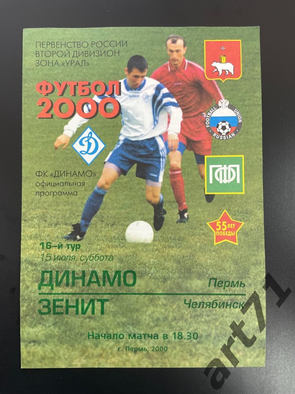 Динамо Пермь - Зенит Челябинск 2000