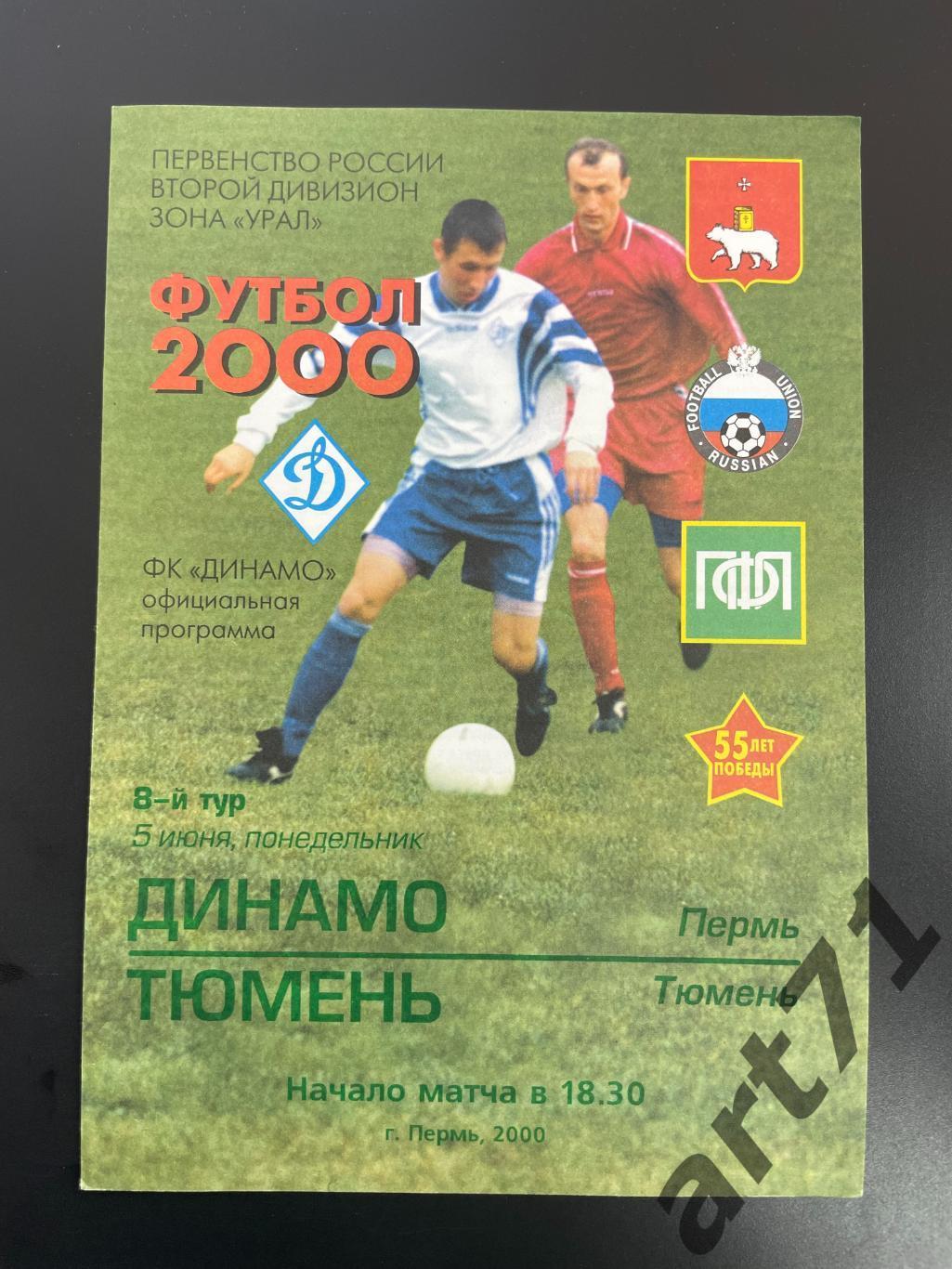 Динамо Пермь - Тюмень Тюмень - 2000