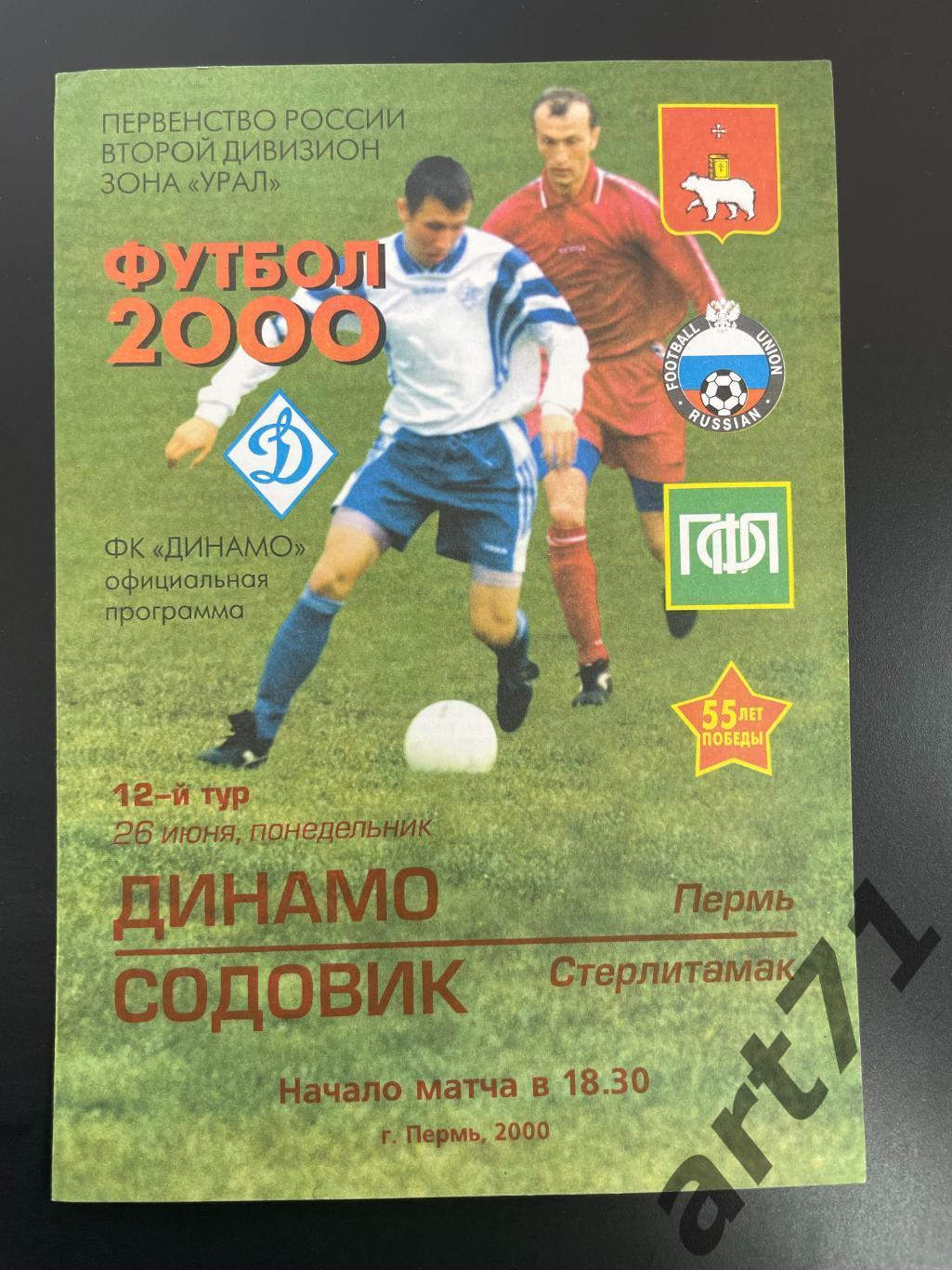 Динамо Пермь - Содовик Стерлитамак - 2000