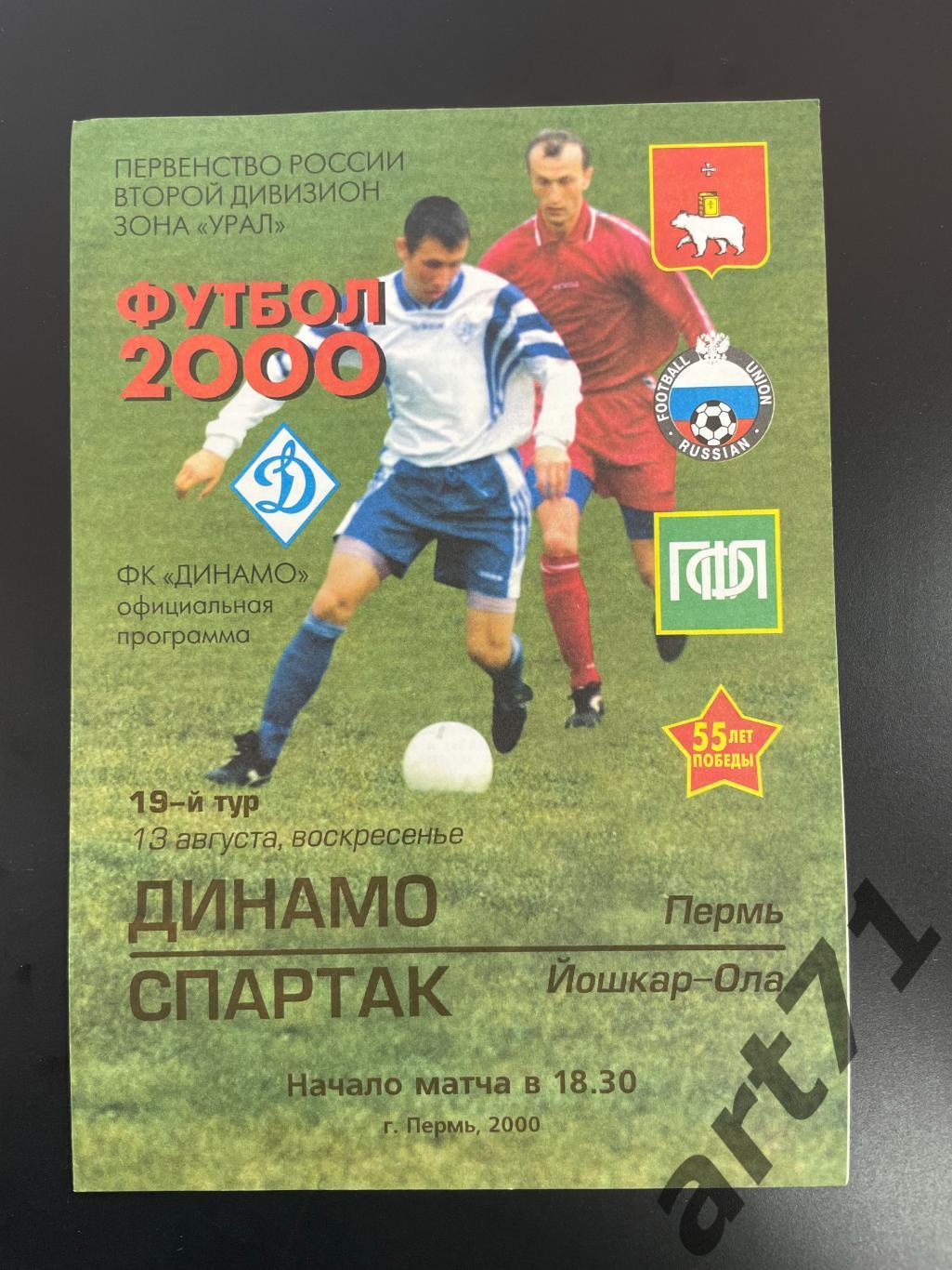 Динамо Пермь - Спартак Йошкар-Ола 2000