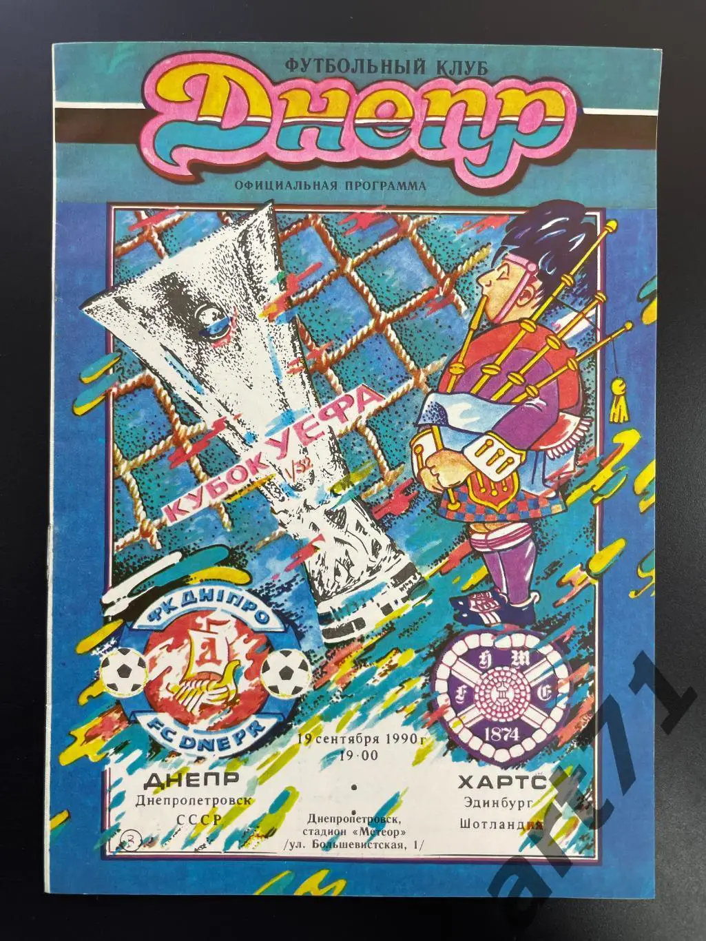Днепр Днепропетровск - Хартс Шотландия 1990