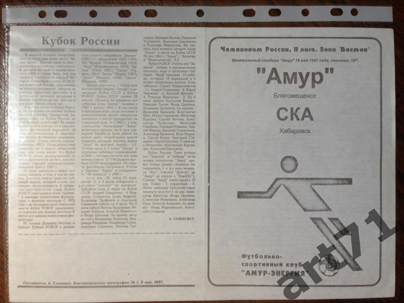 + Амур Благовещенск - СКА Хабаровск 1997 Кубок России