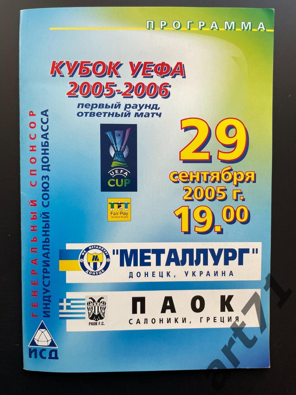 Металлург Донецк - ПАОК Греция 2005