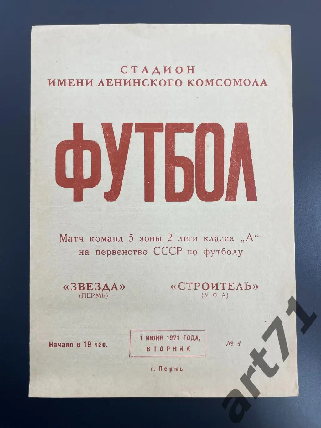 Звезда Пермь - Строитель Уфа 1971