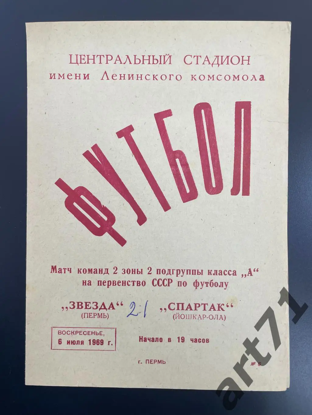 Звезда Пермь - Спартак Йошкар-Ола 1969