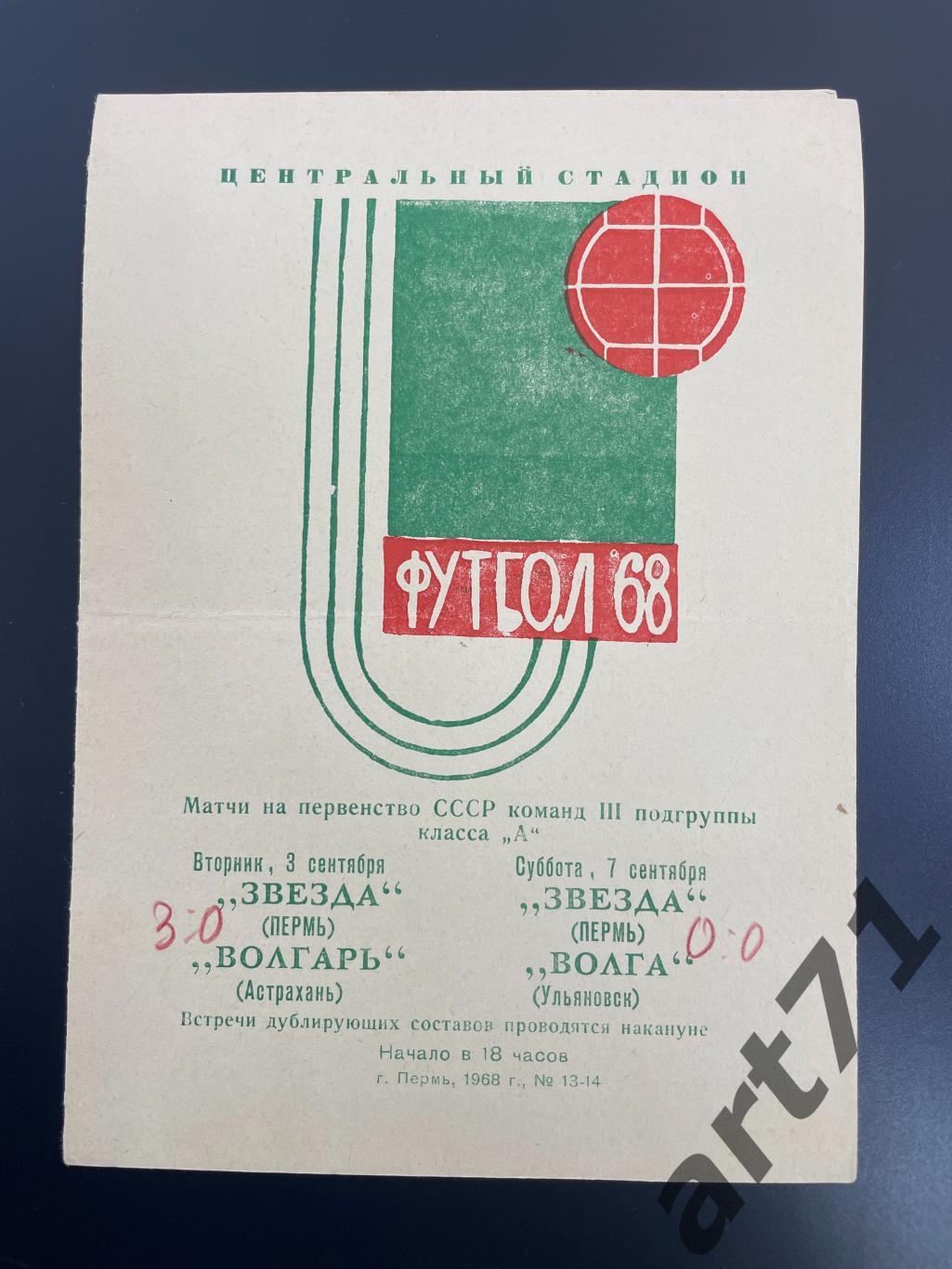 Звезда Пермь - Волга Ульяновск / Волгарь Астрахань 1968