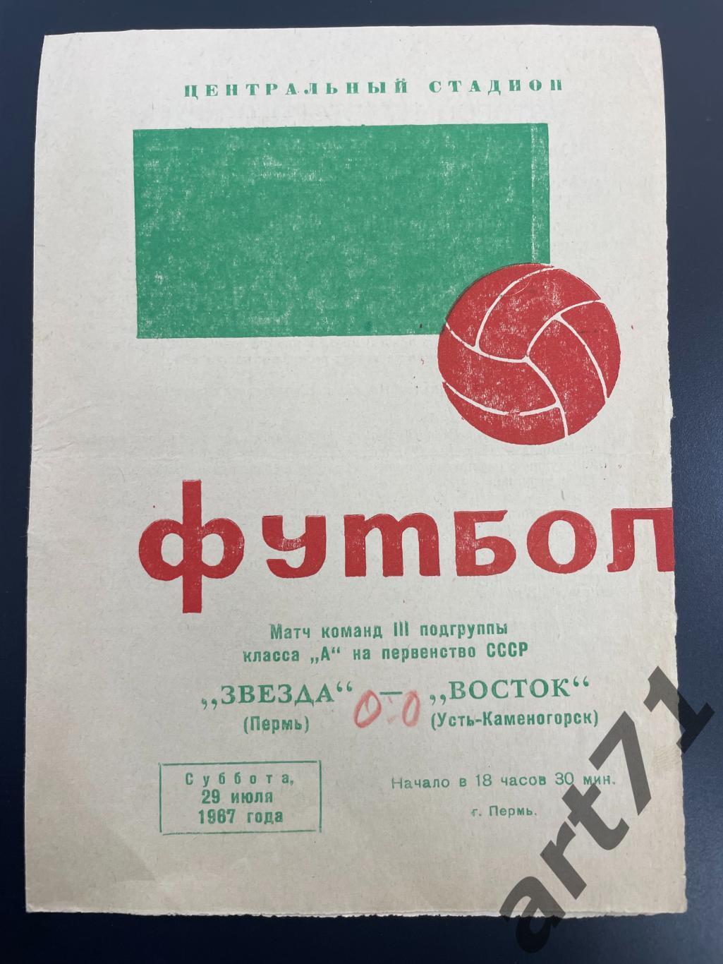 Звезда Пермь - Восток Усть-Каменогорск 1967