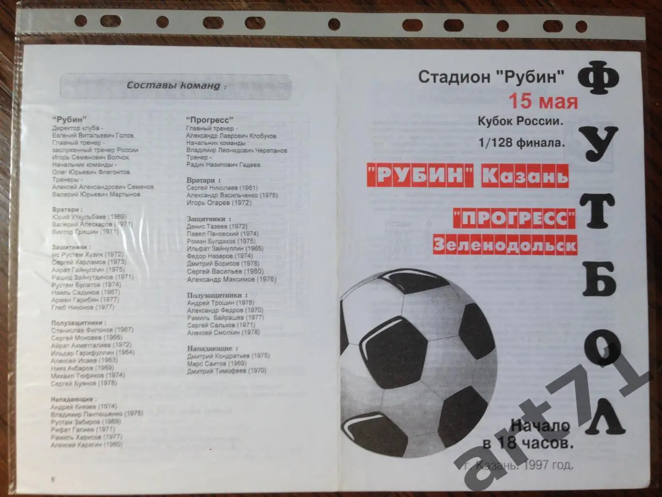 + Рубин Казань - Прогресс Зеленодольск 1997 Кубок России