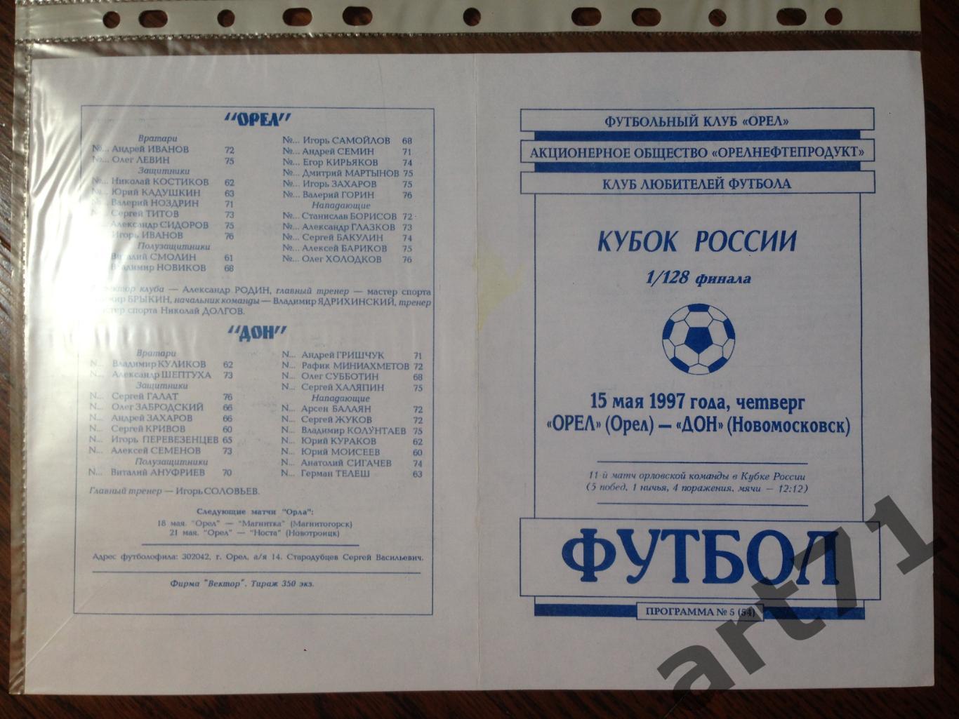 + ФК Орел - Дон Новомосковск 1997 Кубок России