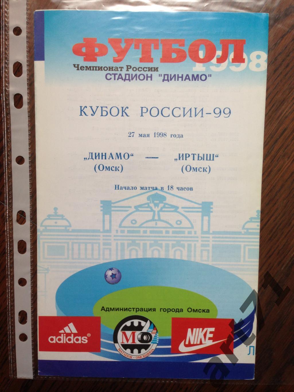 + Динамо Омск - Иртыш Омск 1998 Кубок России