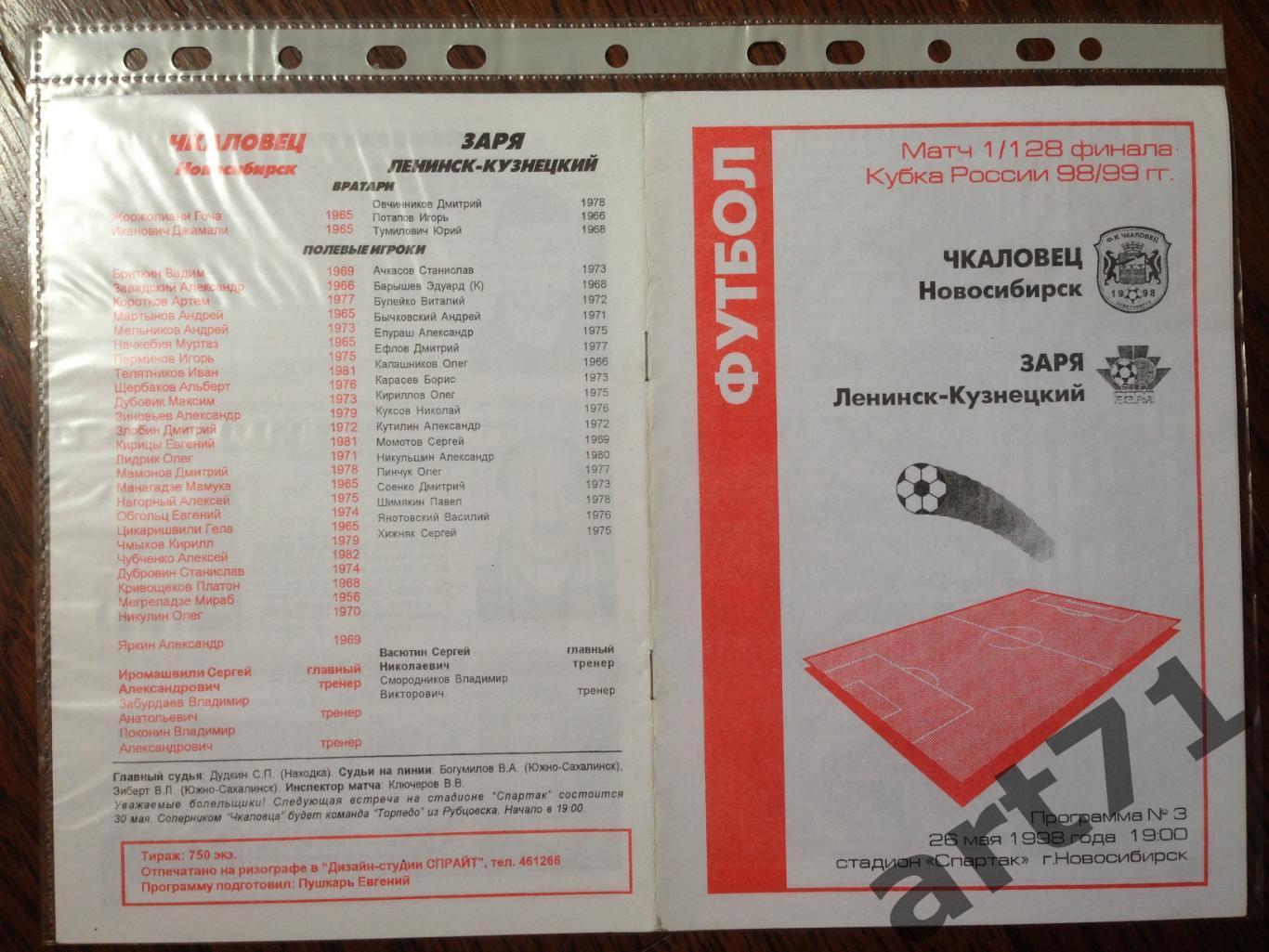 + Чкаловец Новосибирск - Заря Ленинск-Кузнецкий 1998 Кубок России