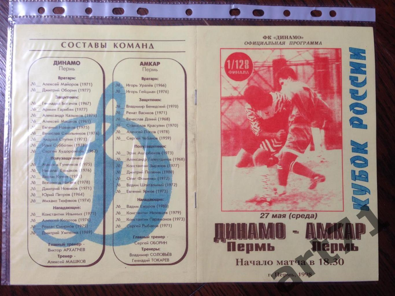 + Динамо Пермь - Амкар Пермь 1998 Кубок России