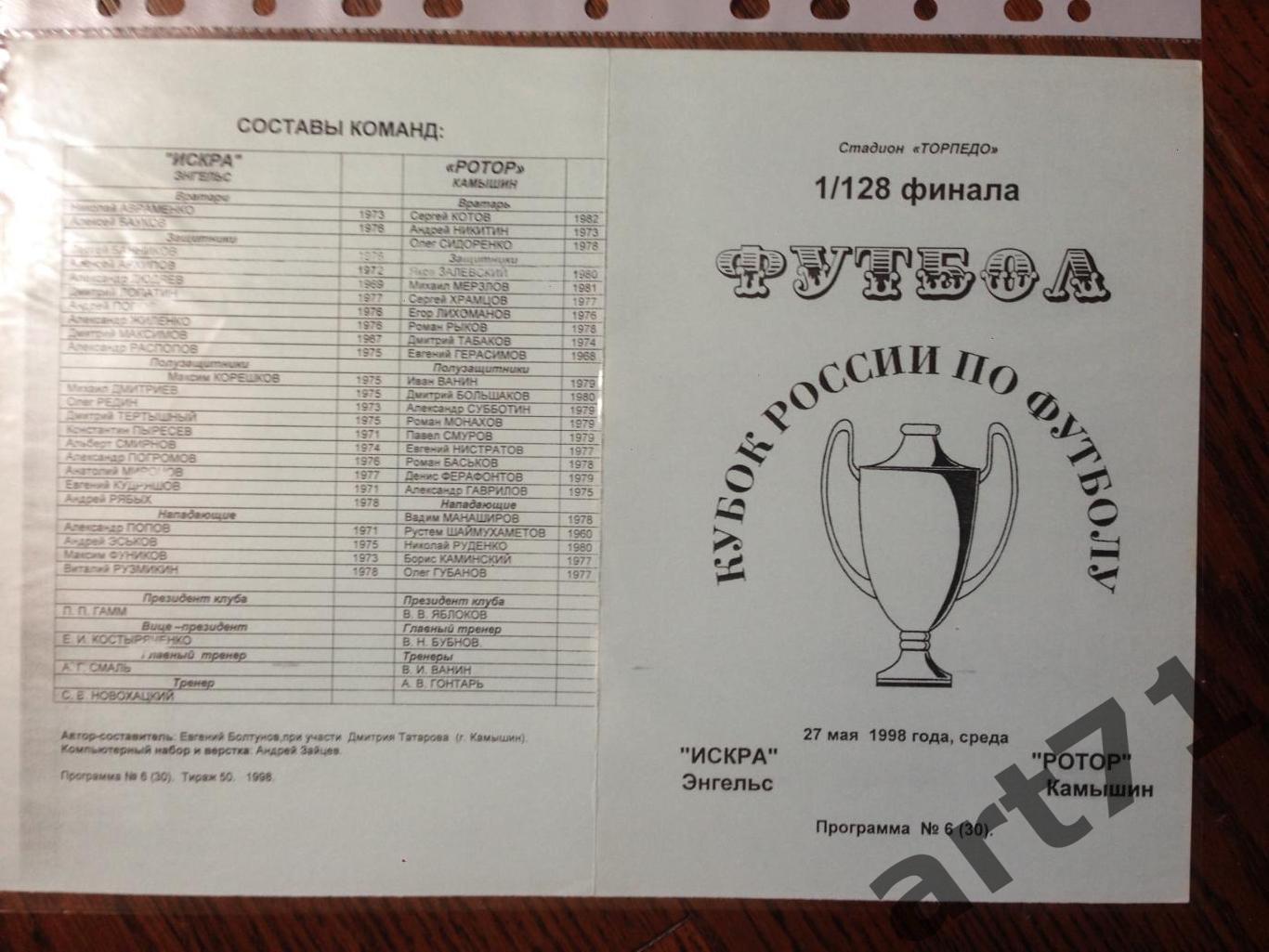 + Искра Энгельс - Ротор Камышин 1998 Кубок России