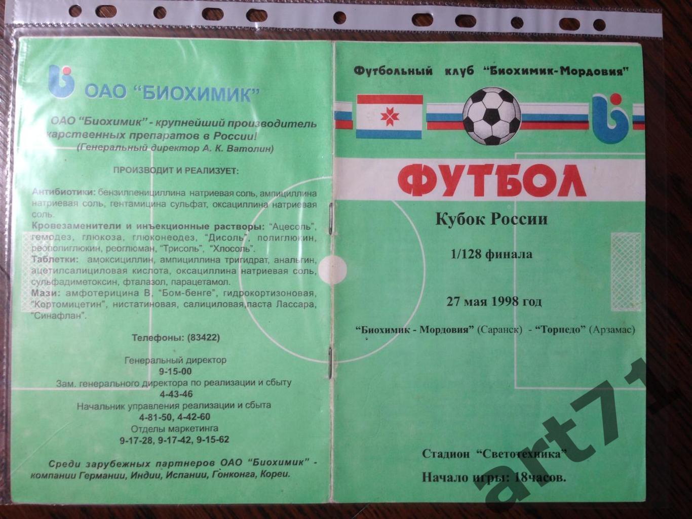 + Биохимик-Мордовия Саранск - Торпедо Арзамас 1998 Кубок России