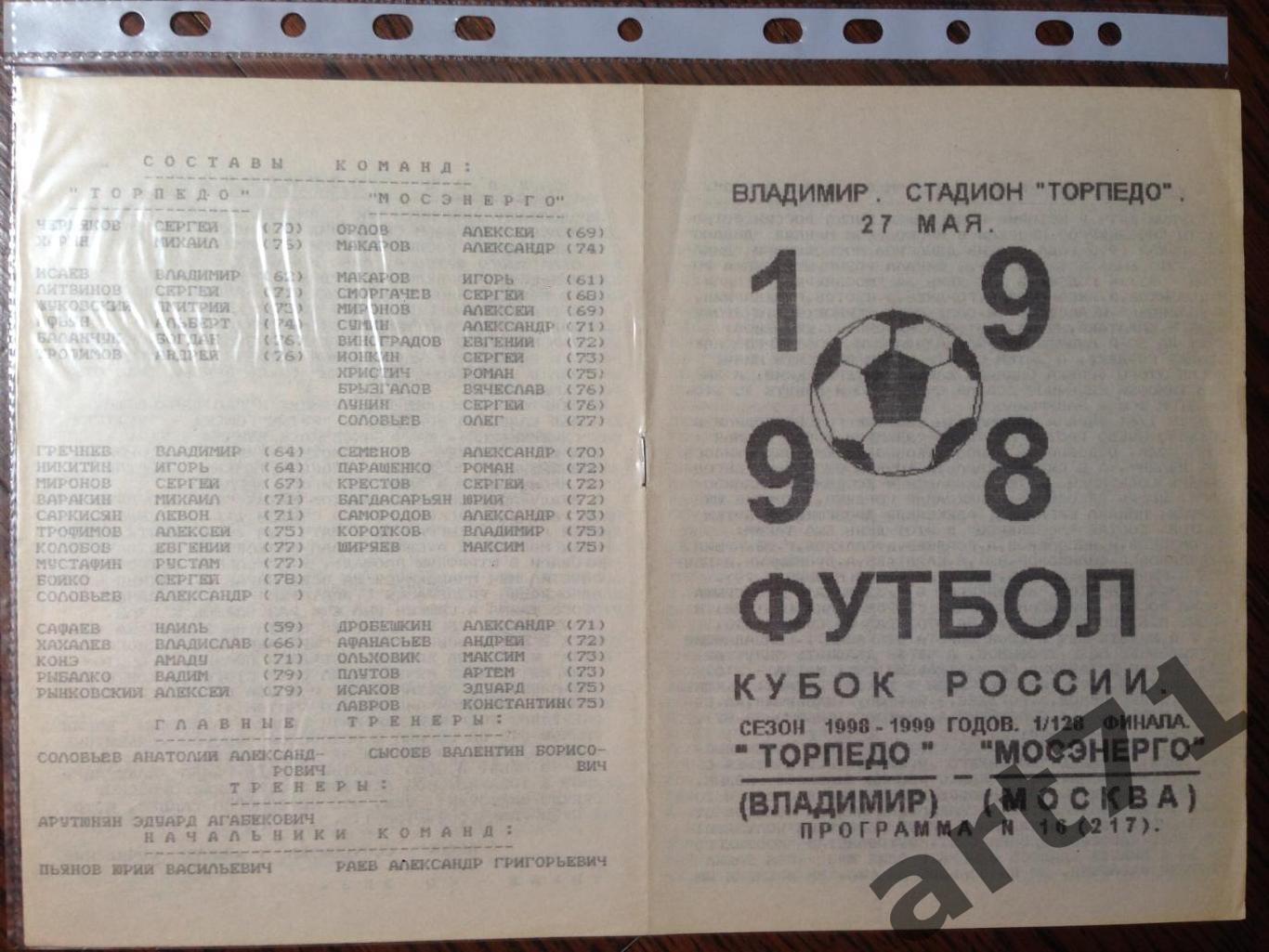 + Торпедо Владимир - Мосэнерго Москва 1998 Кубок России