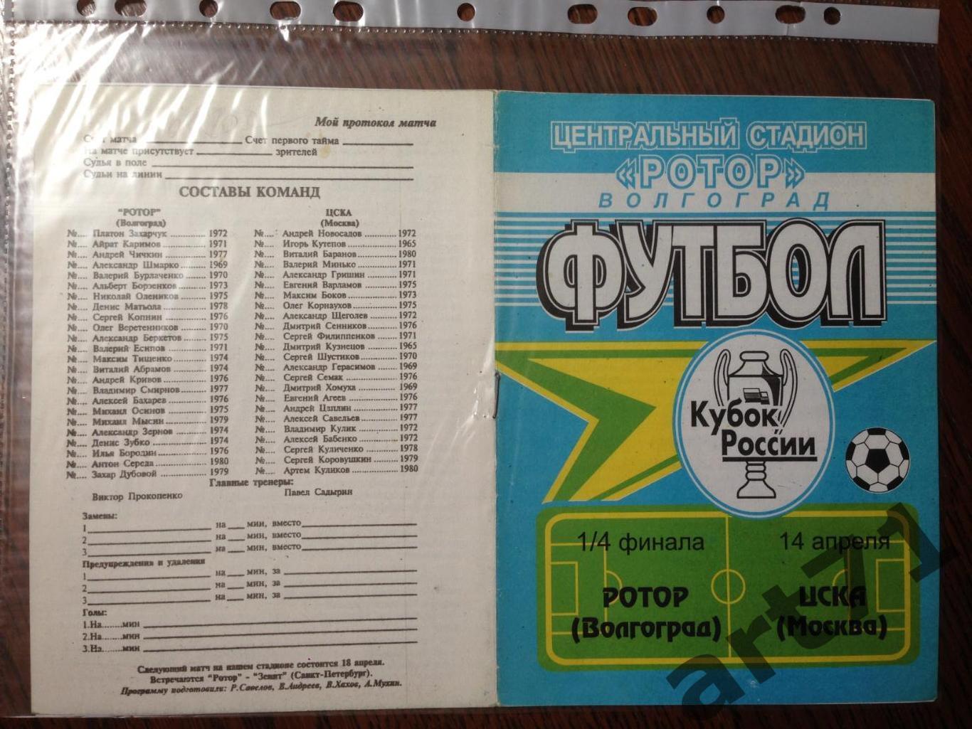 + Ротор Волгоград - ЦСКА Москва 1998 Кубок России