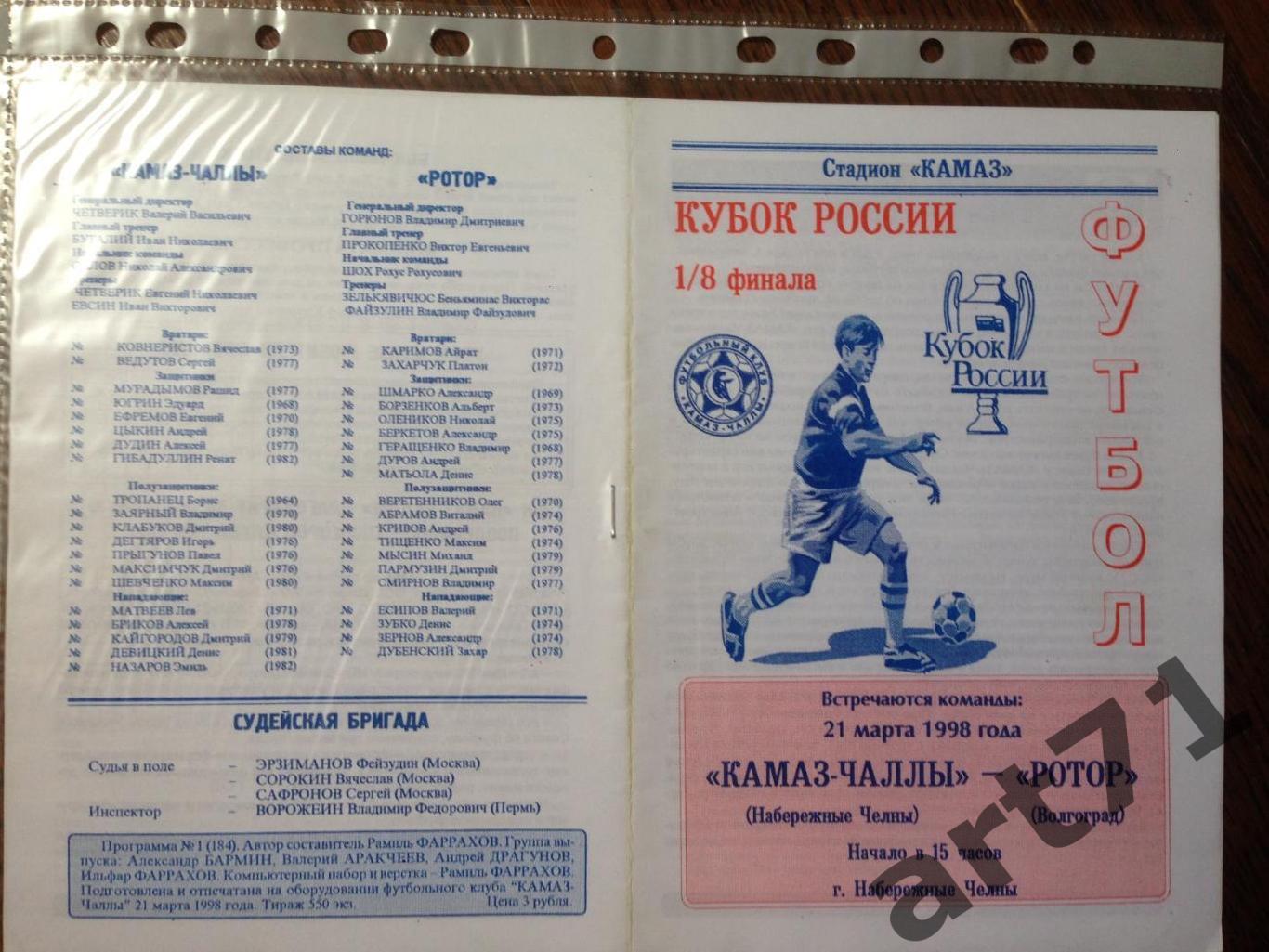 + Камаз-Чаллы (Набережные Челны) - Ротор (Волгоград) 1998 Кубок России