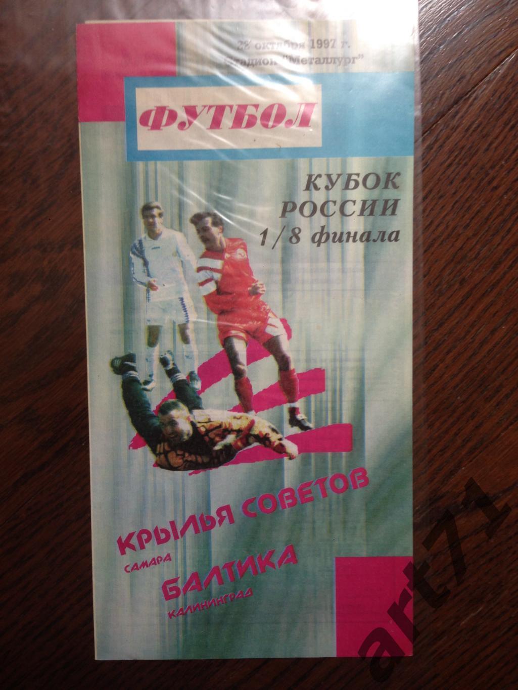 + Крылья Советов Самара - Балтика Калининград 1997 Кубок России