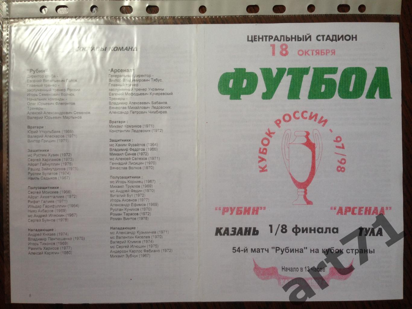 + Рубин Казань - Арсенал Тула 1997 Кубок России
