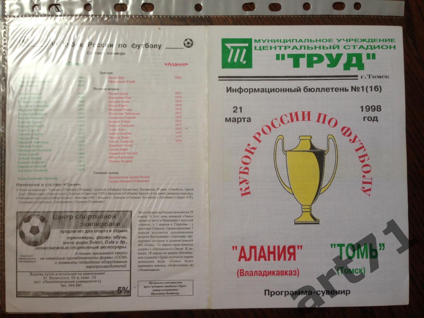 + Алания Владикавказ - Томь Томск 1998 Кубок России