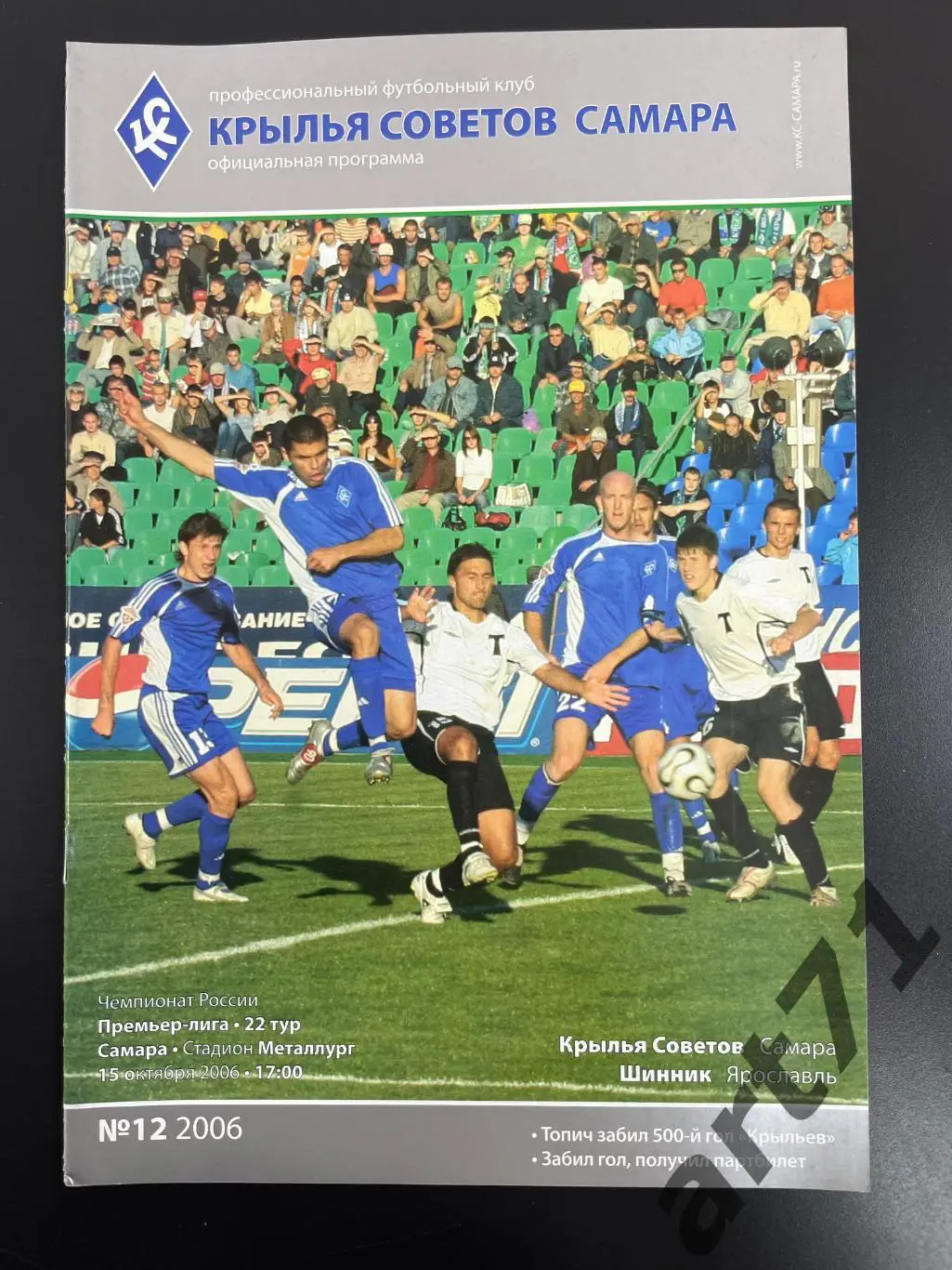 Крылья Советов Самара - Шинник Ярославль 2006