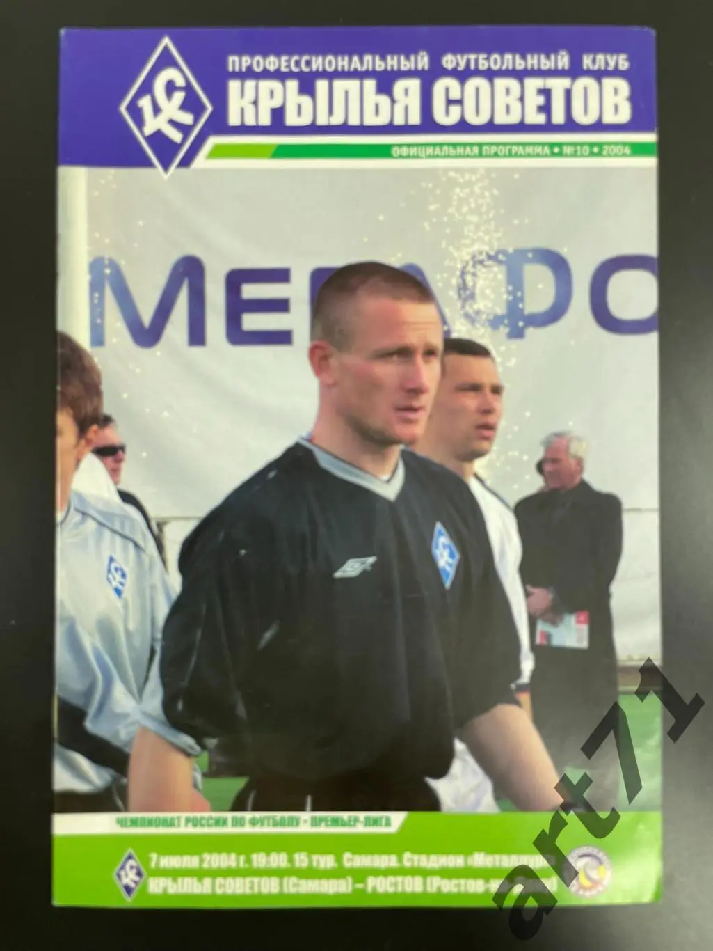 Крылья Советов Самара - Ростов Ростов-на-Дону 2004