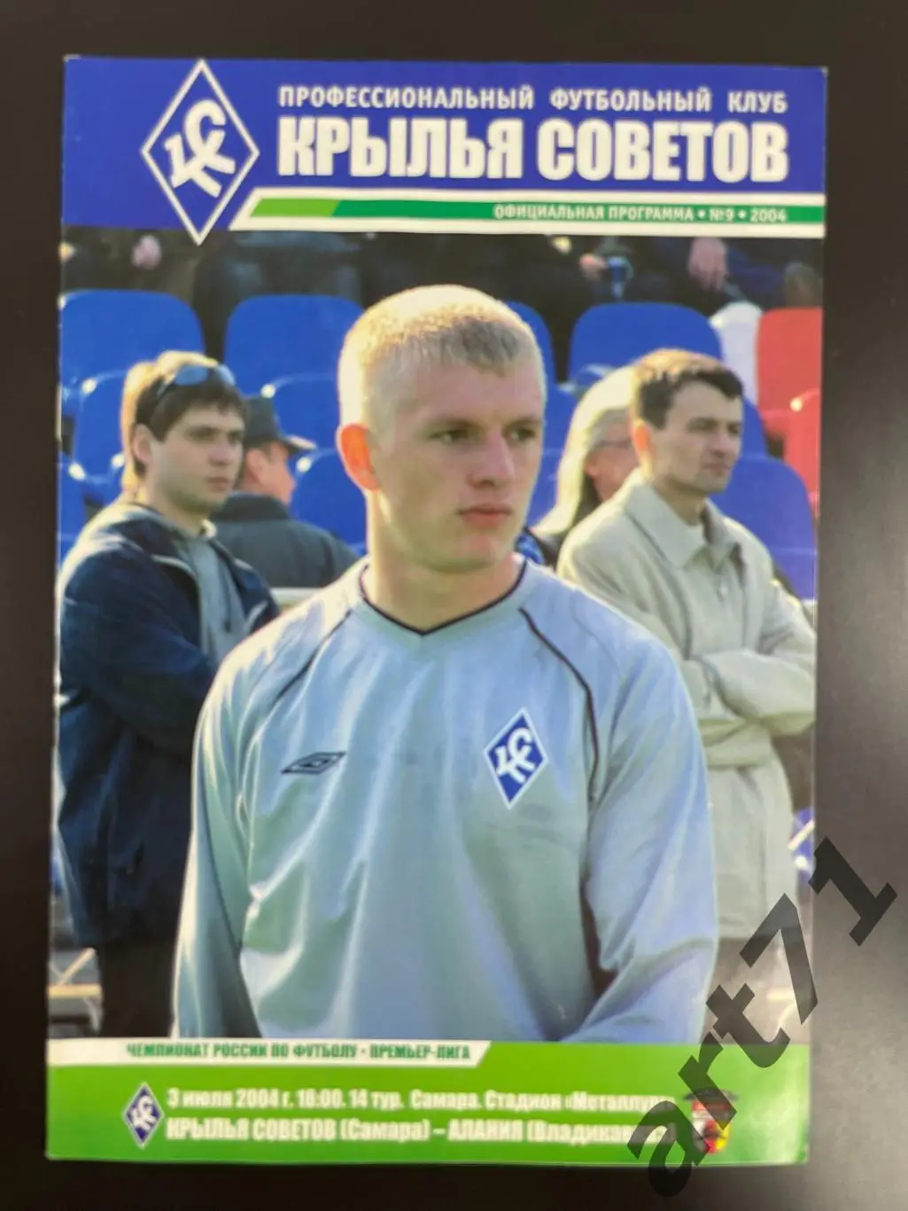 Крылья Советов Самара - Алания Владикавказ 2004