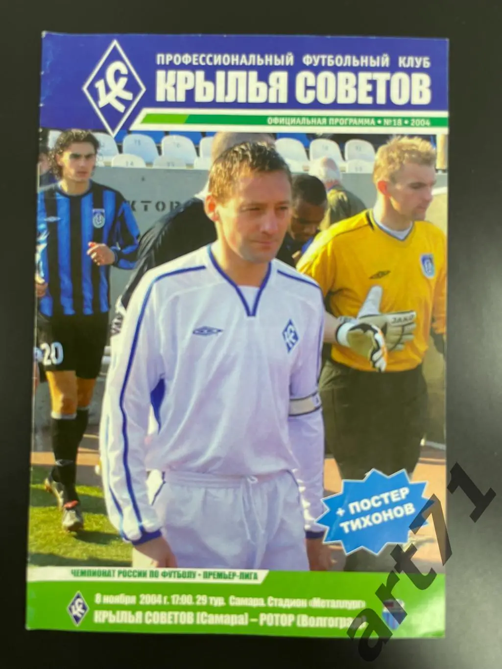 Крылья Советов Самара - Ротор Волгоград 2004