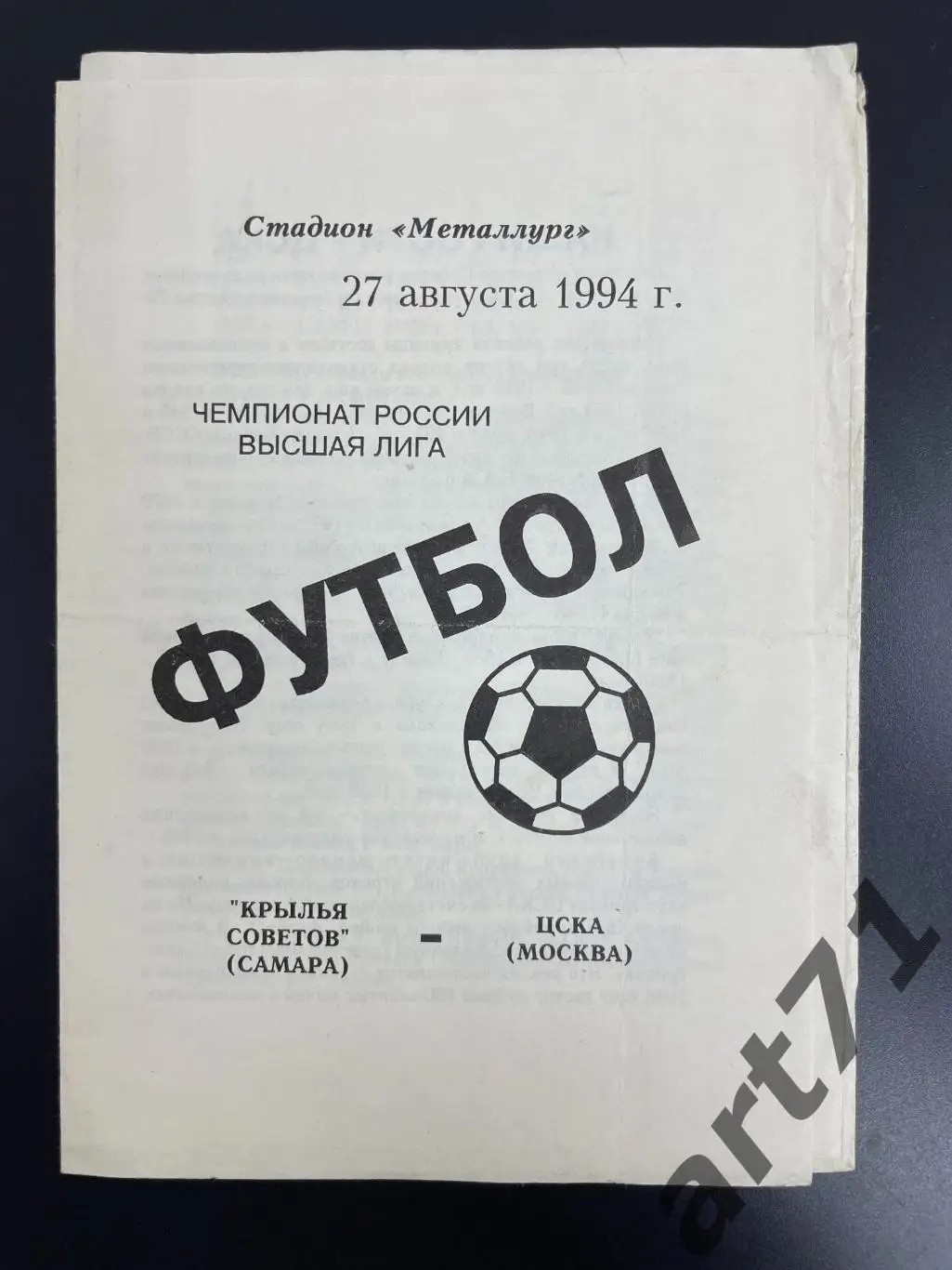 Крылья Советов Самара - ЦСКА Москва 1994