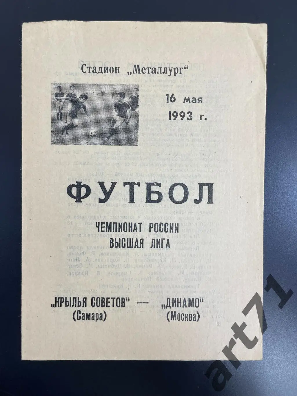Крылья Советов Самара - Динамо Москва 1993