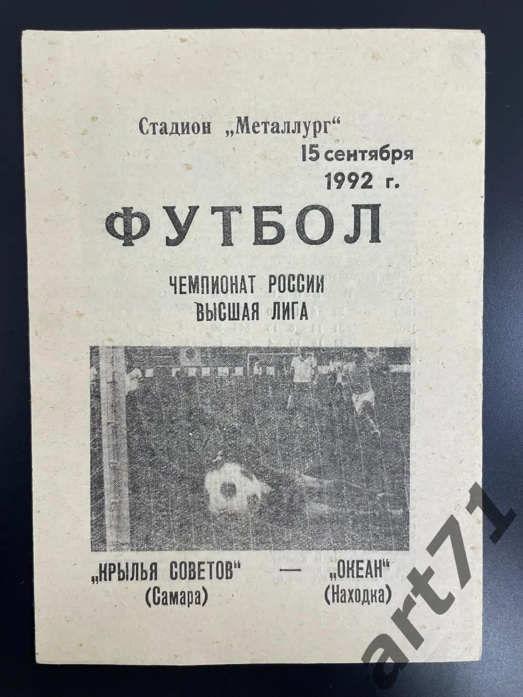 Крылья Советов Самара - Океан Находка 1992