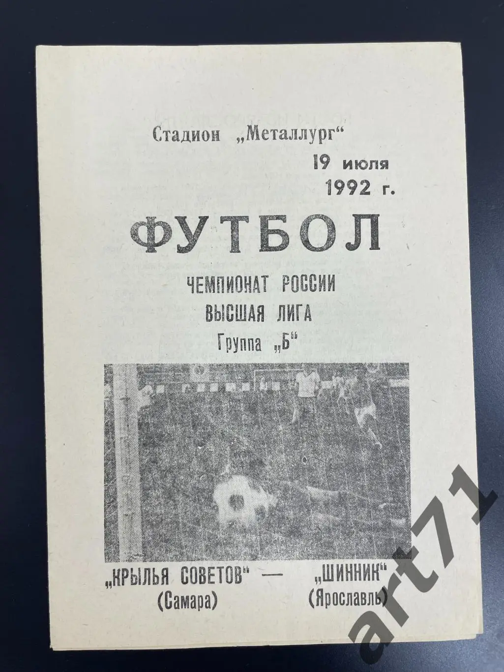 Крылья Советов Самара - Шинник Ярославль 1992