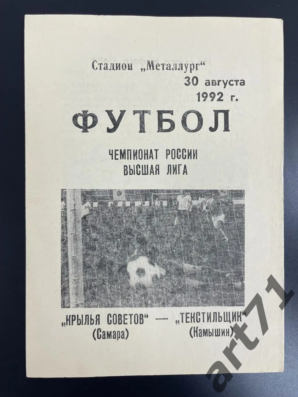 Крылья Советов Самара - Текстильщик Камышин 1992
