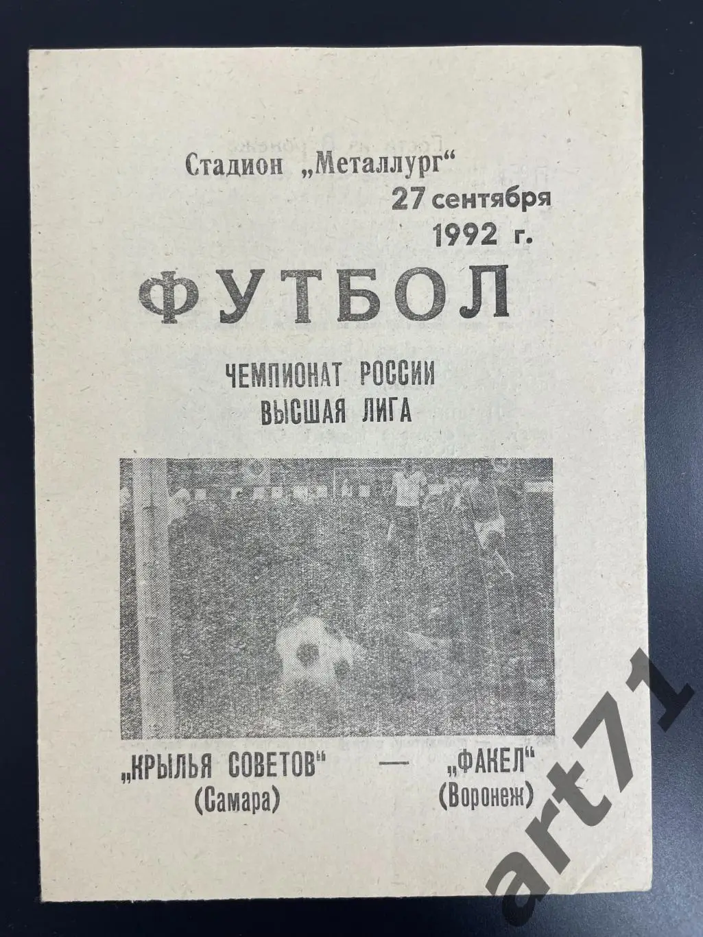 Крылья Советов Самара - Факел Воронеж 1992