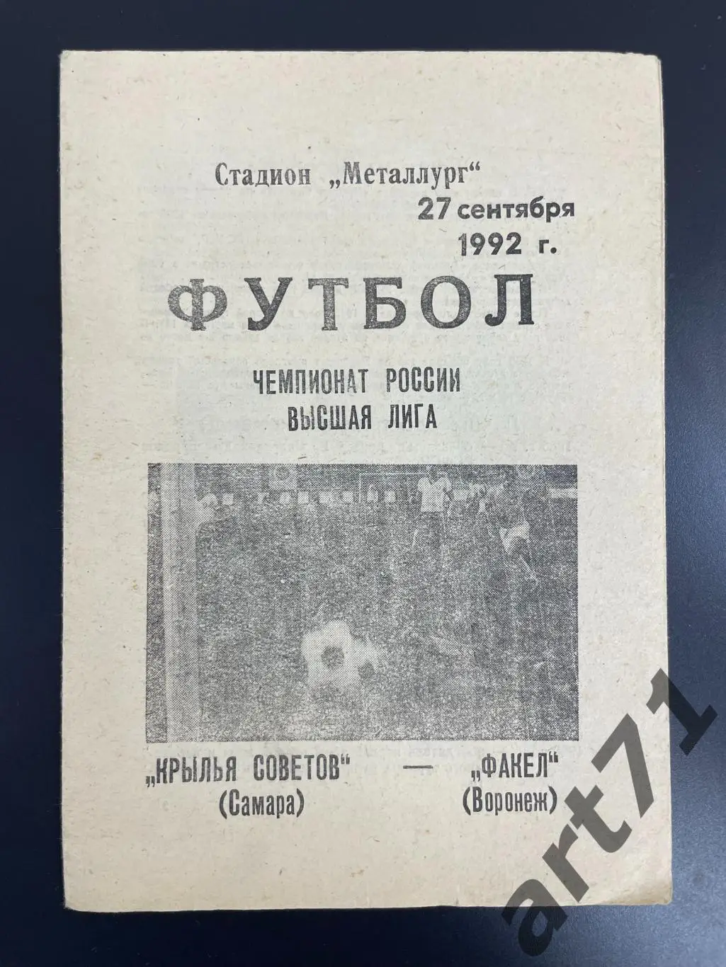 Крылья Советов Самара - Факел Воронеж 1992