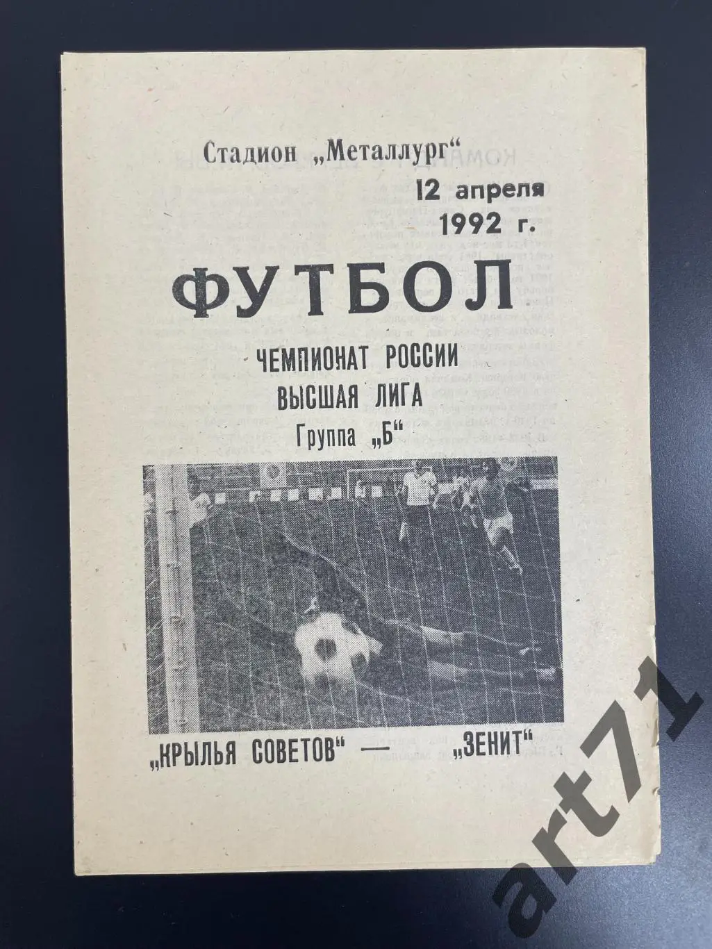 Крылья Советов Самара - Зенит Санкт-Петербург 1992