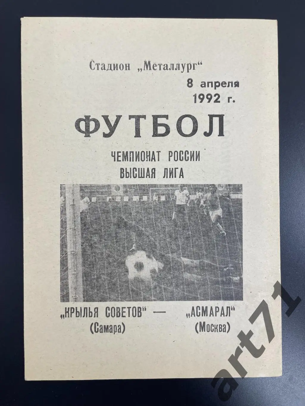 Крылья Советов Самара - Асмарал Москва 1992