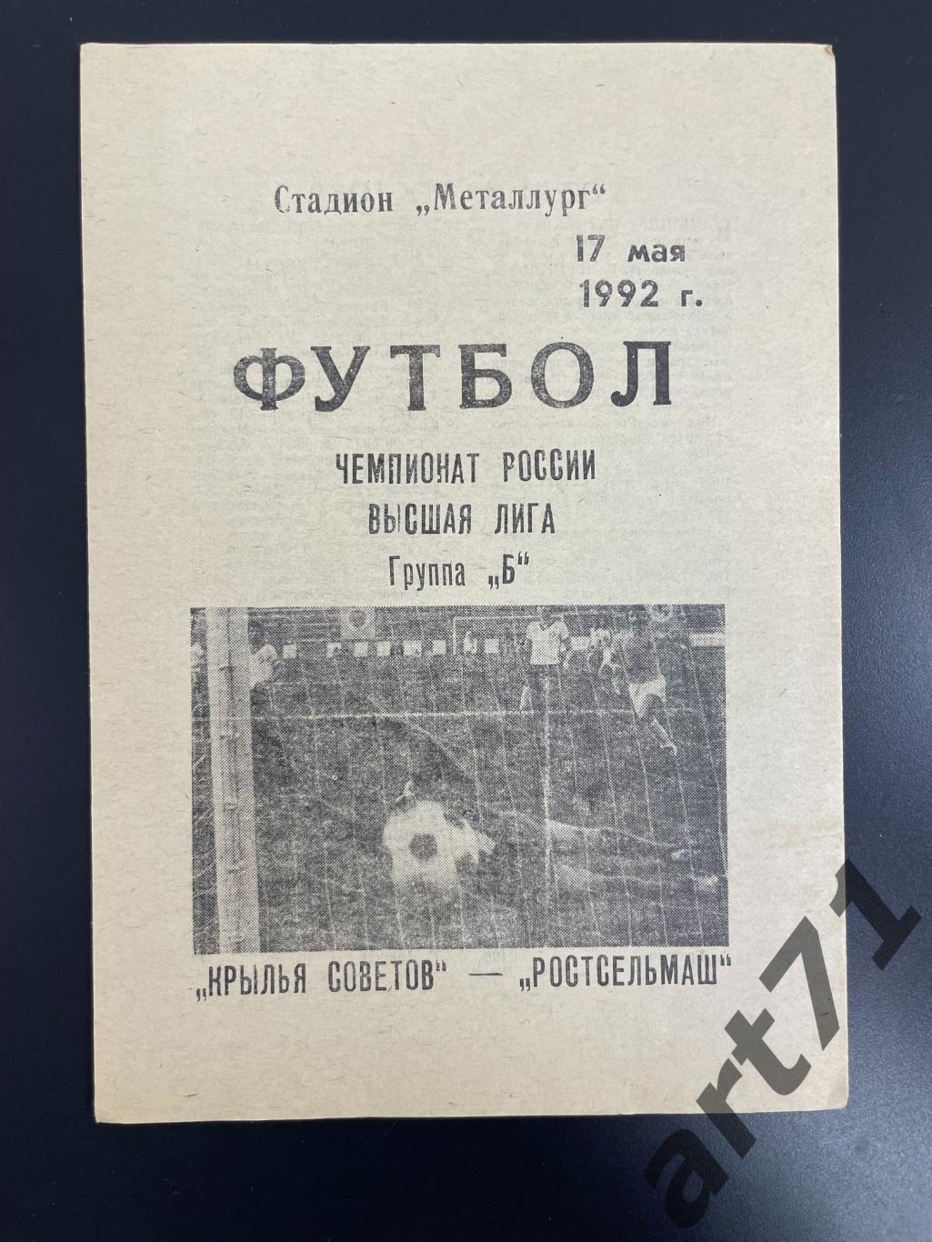 Крылья Советов Самара - Ростсельмаш Ростов-на-Дону 1992