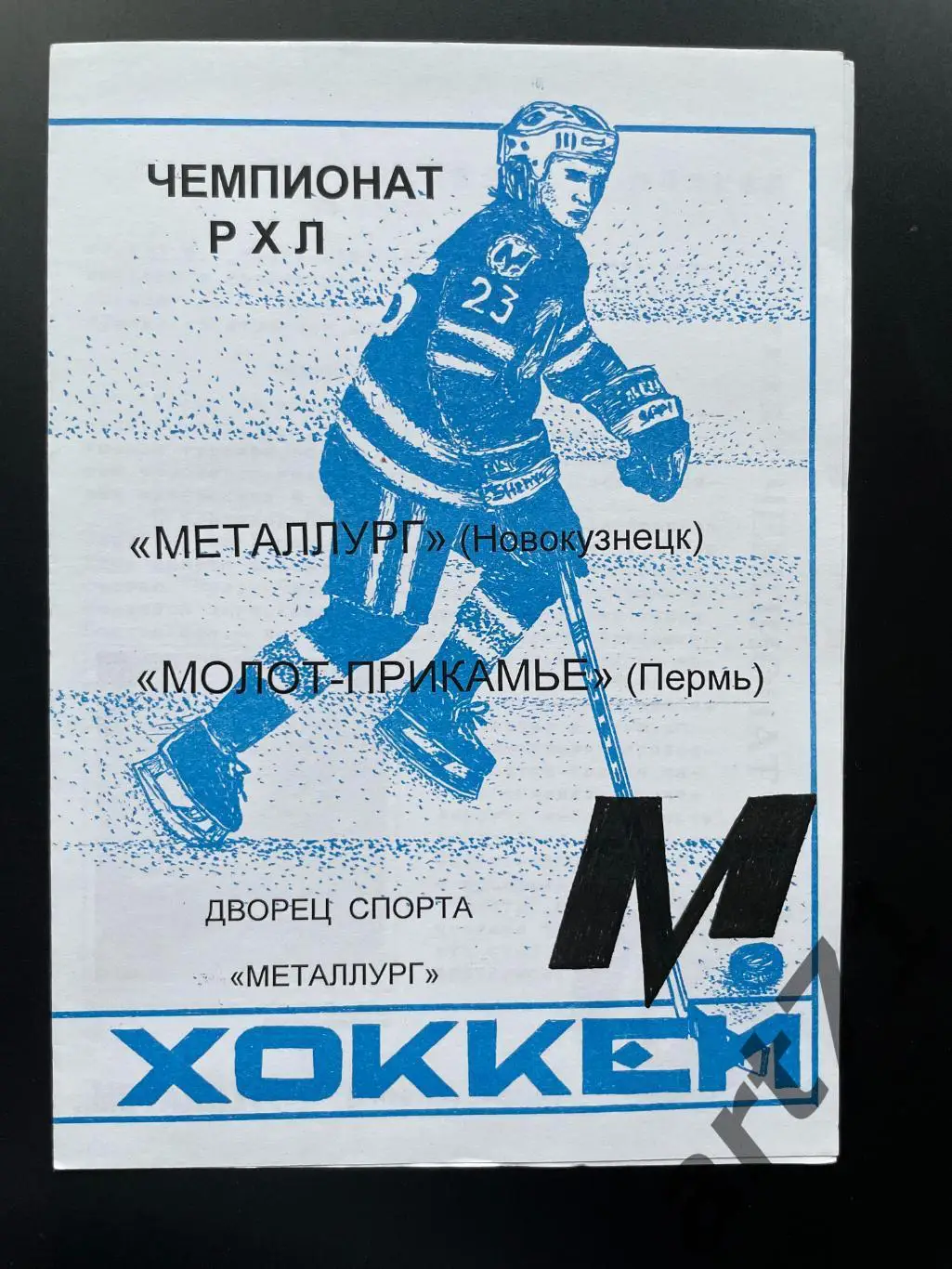 Металлург Новокузнецк - Молот-Прикамье Пермь 1998