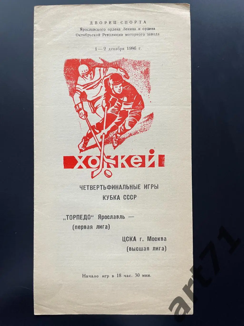 Торпедо Ярославль - ЦСКА Москва 1986 кубок СССР