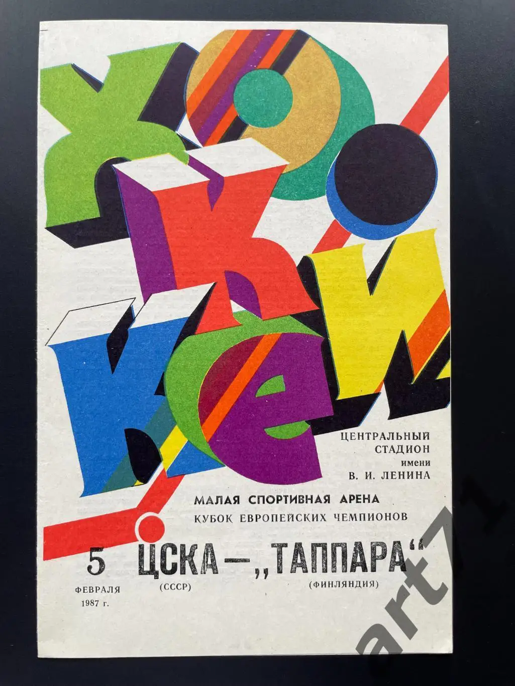 ЦСКА Москва - Таппара Финляндия 05.02.1987 Кубок европейских чемпионов
