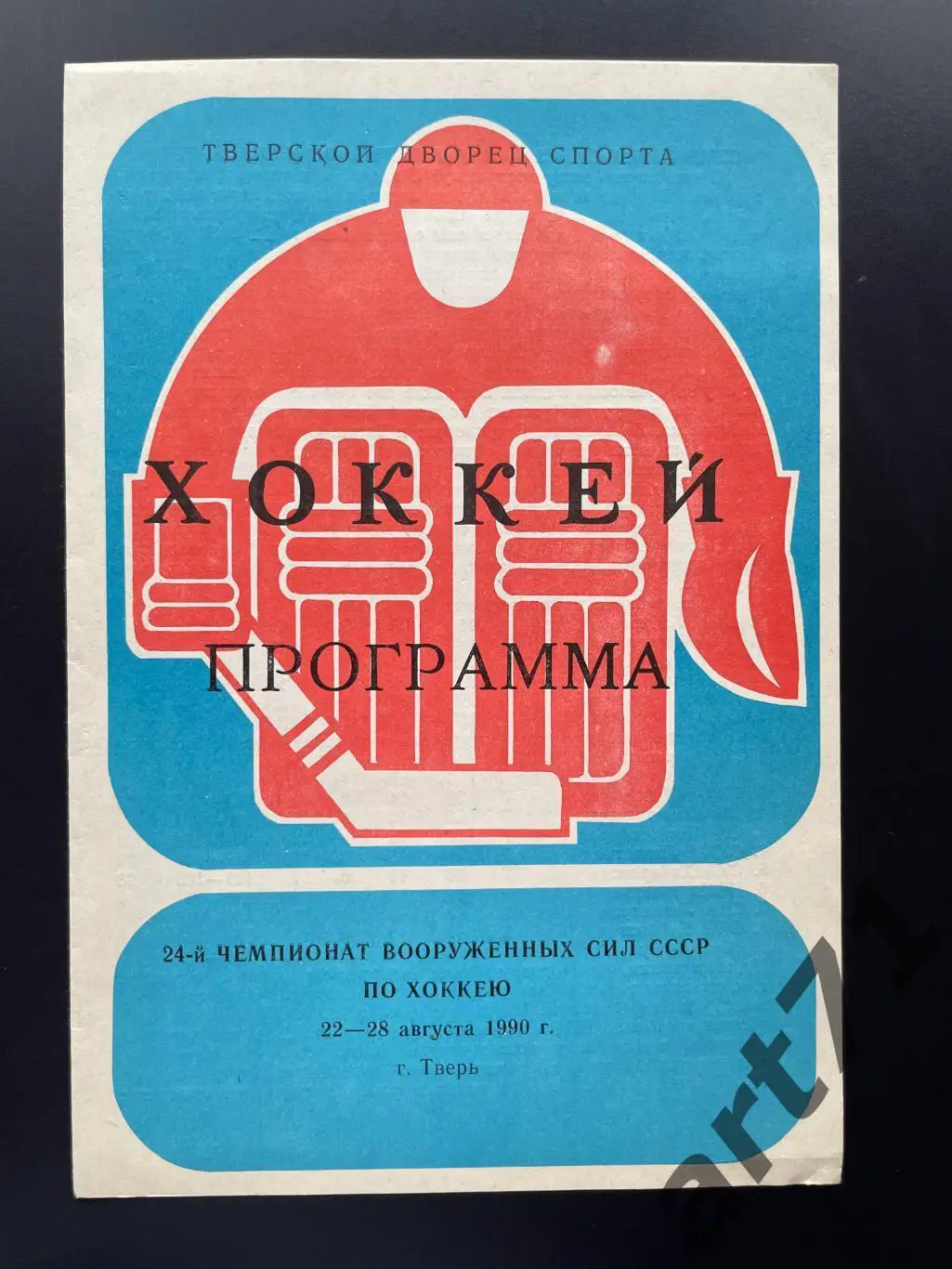 Чемпионат Вооруженных Сил (Свердловск, Ленинград, Хабаровск, Тверь). Тверь. 1990