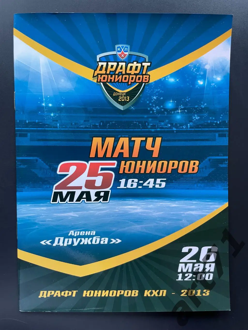 Драфт юниоров КХЛ. Матч юниоров 25.05.2013, Донецк