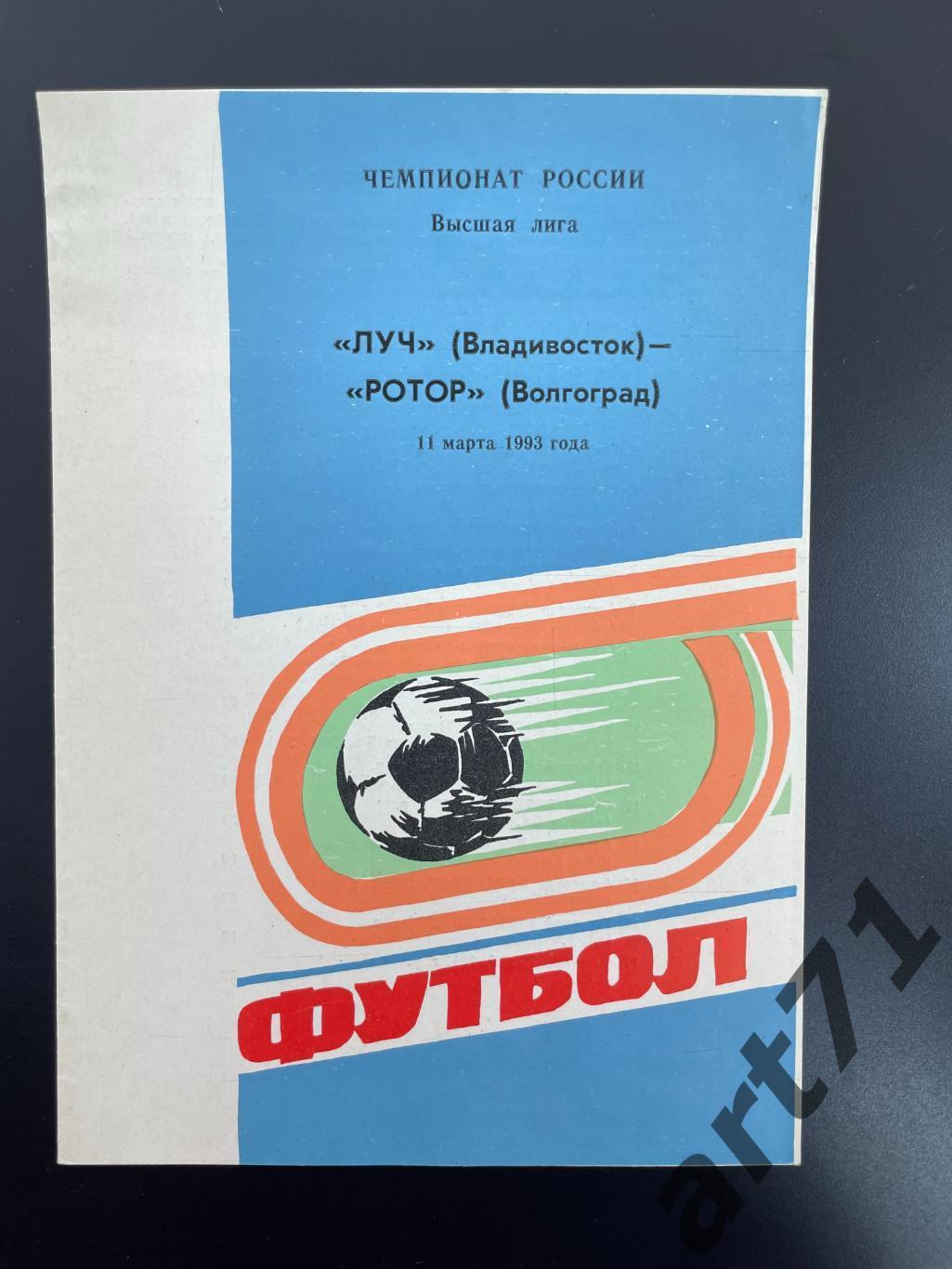 Луч Владивосток - Ротор Волгоград 1993