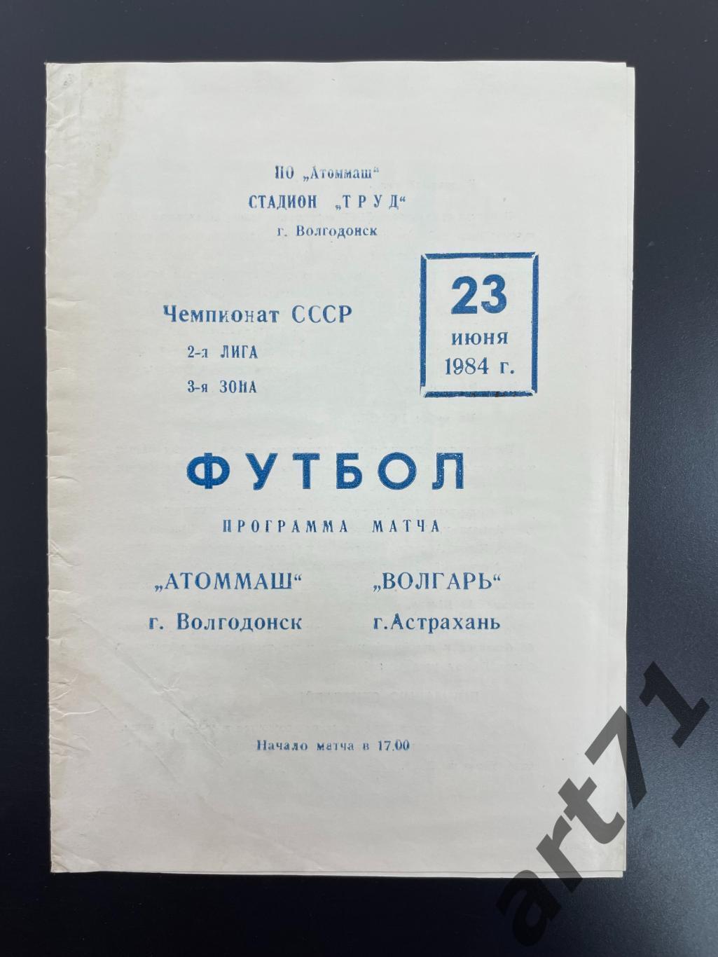 Атоммаш Волгодонск - Волгарь Астрахань - 1984