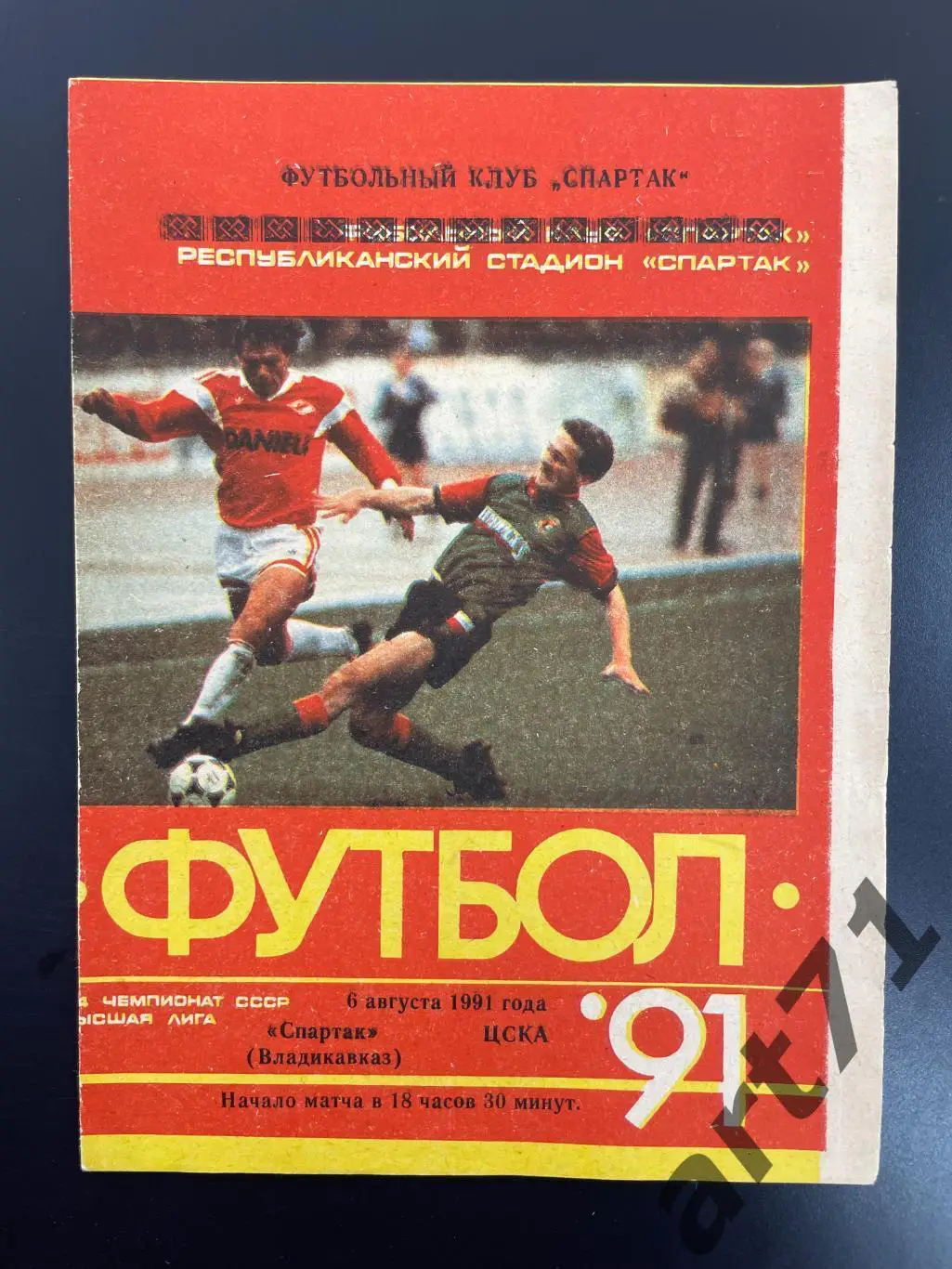 Спартак Владикавказ - ЦСКА Москва 1991