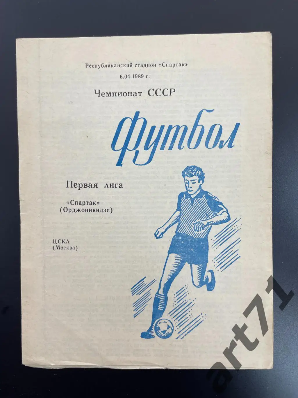 Спартак Владикавказ / Орджоникидзе - ЦСКА Москва 1989